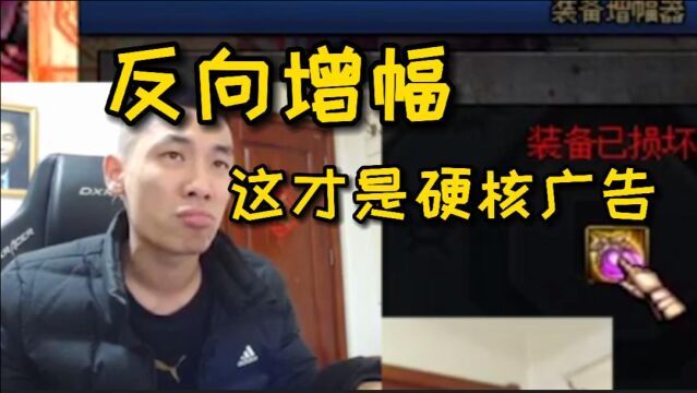 DNF:反向增幅大法!众所周知,这是一个成功的广告