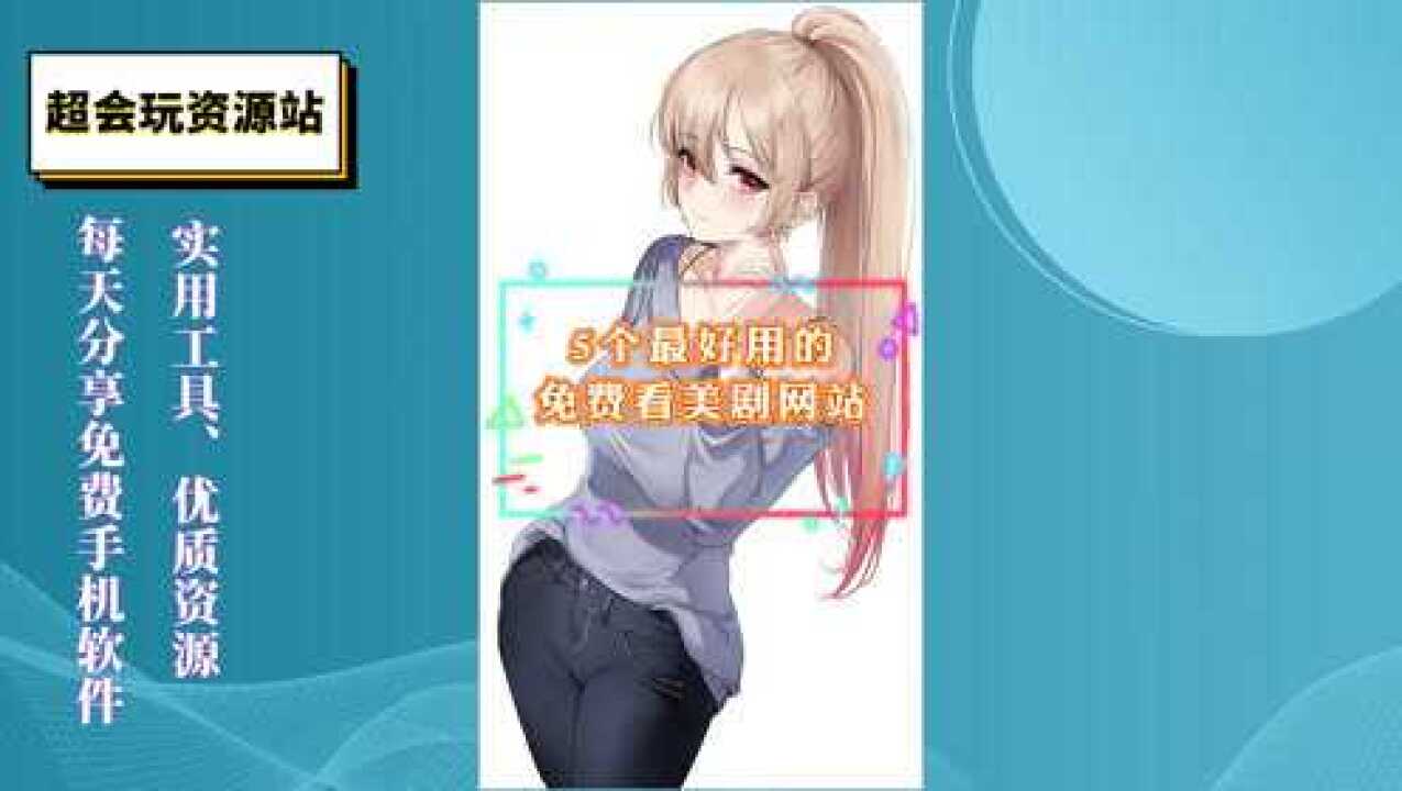 5个最好用的，免费看美剧网站_腾讯视频