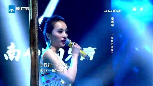 李媛希演唱《完整的浪漫》,这舞台效果太美了!