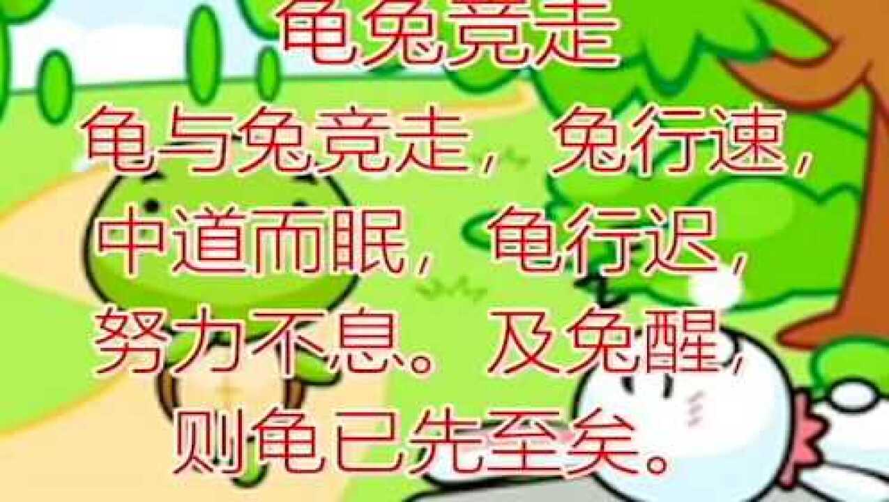 樂學小古文《龜兔競走》_騰訊視頻