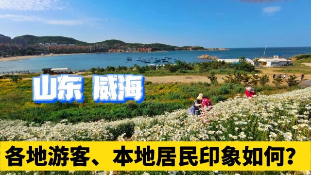 你觉得山东威海怎么样?街访本地居民和外地游客,听听他们如何说