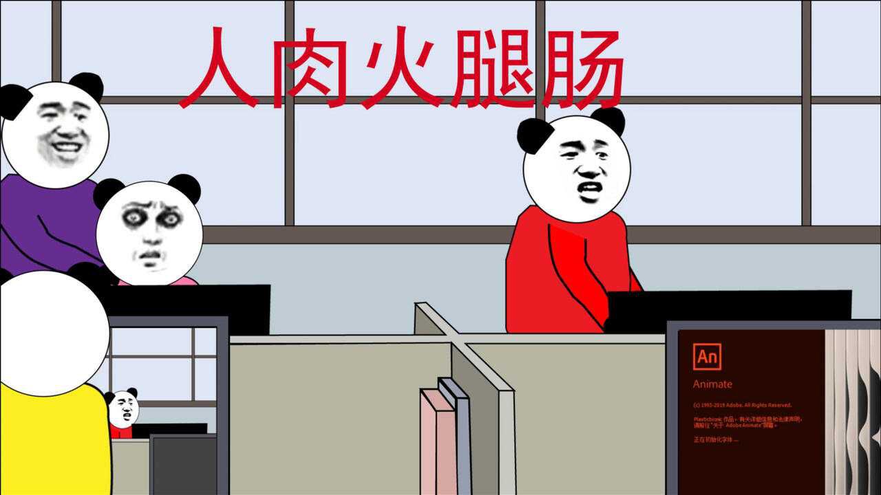 恐怖沙雕动画:人肉火腿肠 上_腾讯视频