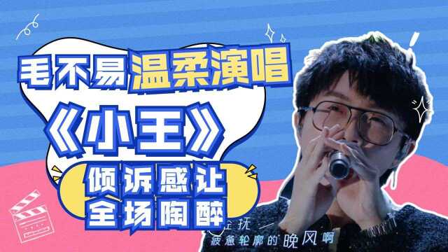 毛不易温柔演唱《小王》,倾诉感让全场陶醉