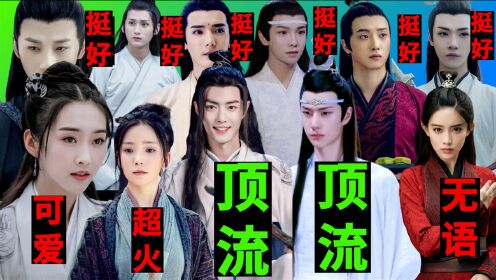 2年了《陈情令》11位演员现状:肖战王一博成顶流,陈卓璇成流量女星,"