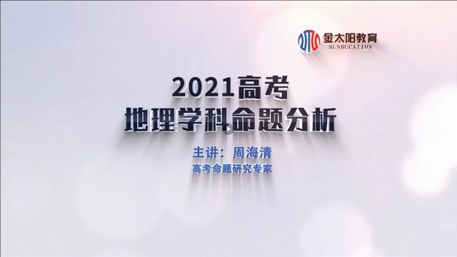 地理丨金太阳教育2021高考九大学科命题分析