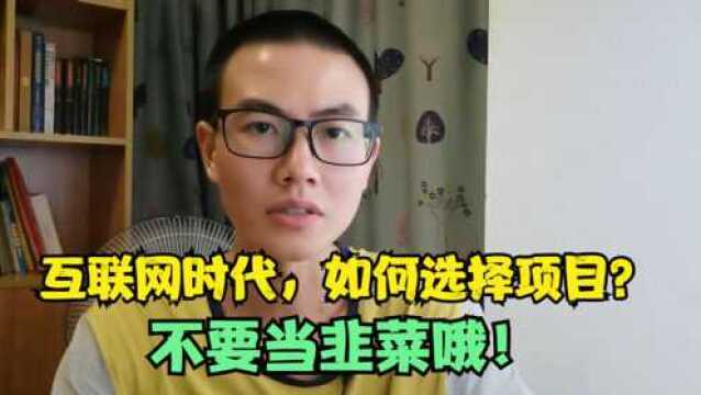 互联网信息时代,如何选择合适的项目?拒绝沦为“韭菜”!