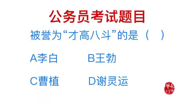 公务员常识题目,谁被誉为才高八斗?指的是李白吗