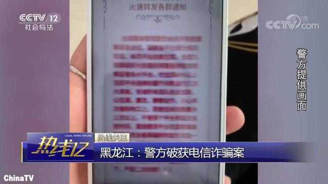 回顾:黑龙江:警方破获电信诈骗案,犯罪团伙打着福利的幌子,实施诈骗