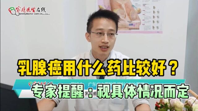 乳腺癌用什么药比较好?专家提醒:具体分期分型具体决定