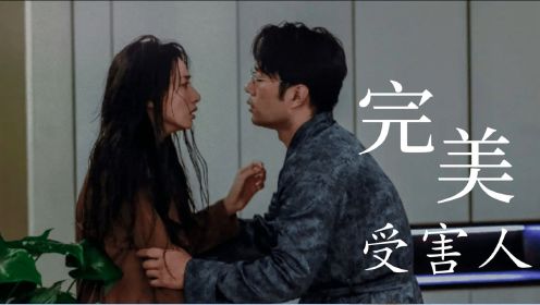 《完美受害人》全国公映：不看到最后猜不出真相，这瓜吃得香