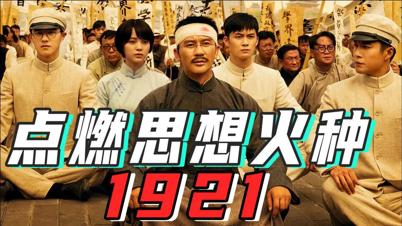 星星之火可以燎原电影1921讲述建党的故事