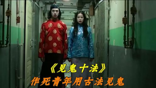 作死青年古法见鬼，结果被困冥界，香港恐怖电影《见鬼十法》！