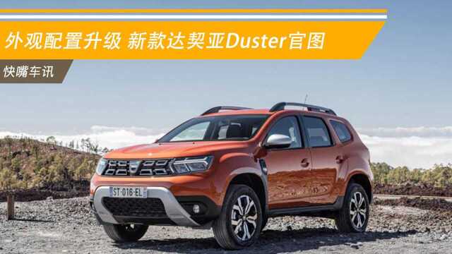 外观配置升级! 新款达契亚Duster官图保曝光