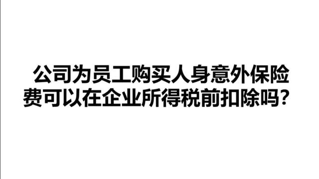 公司为员工购买人身意外保险费可以在税前扣除吗?