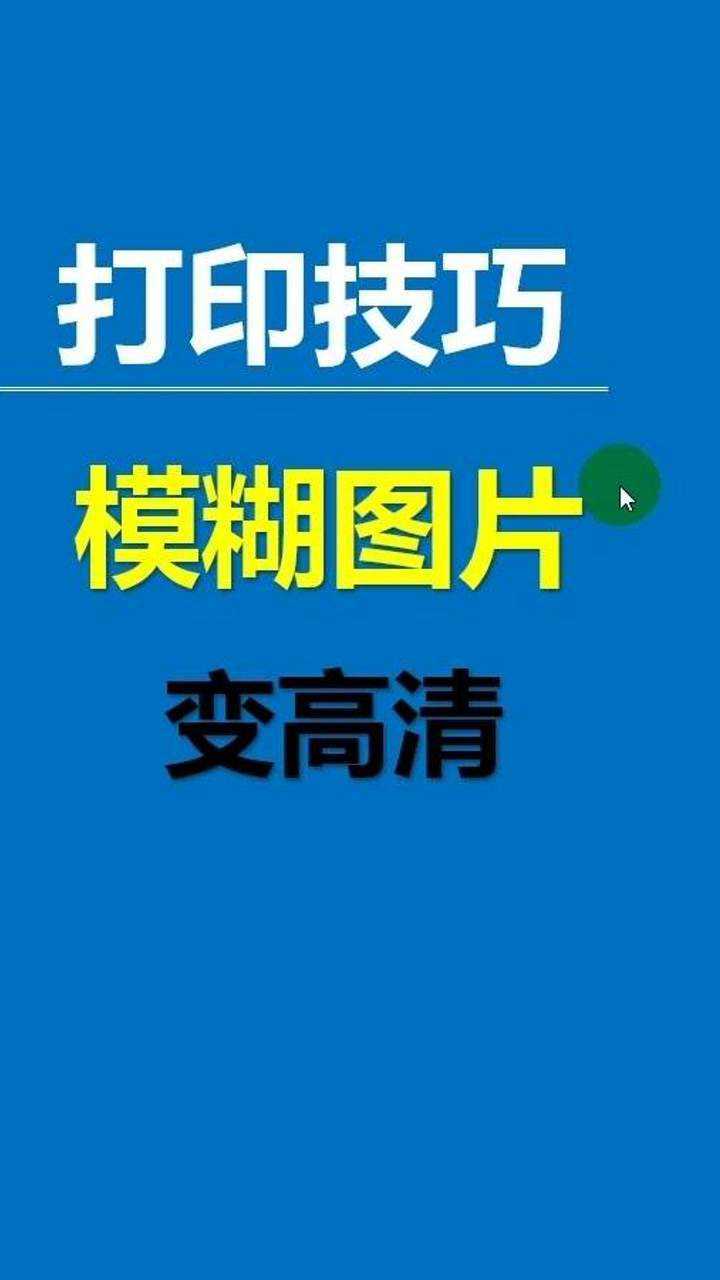 表格有阴影模糊图片的打印设置excel技巧