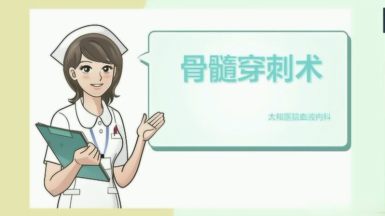 十堰市太和医院血液内科健康科普骨髓穿刺术