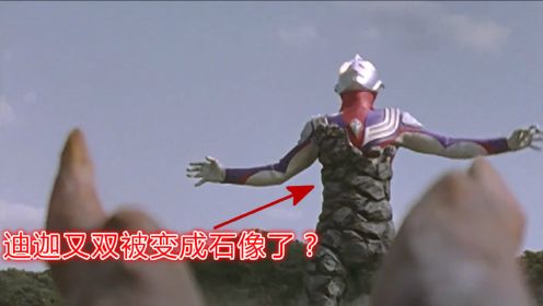 迪迦奥特曼02：这个可恶的怪兽，竟然又想将迪迦变成石像？