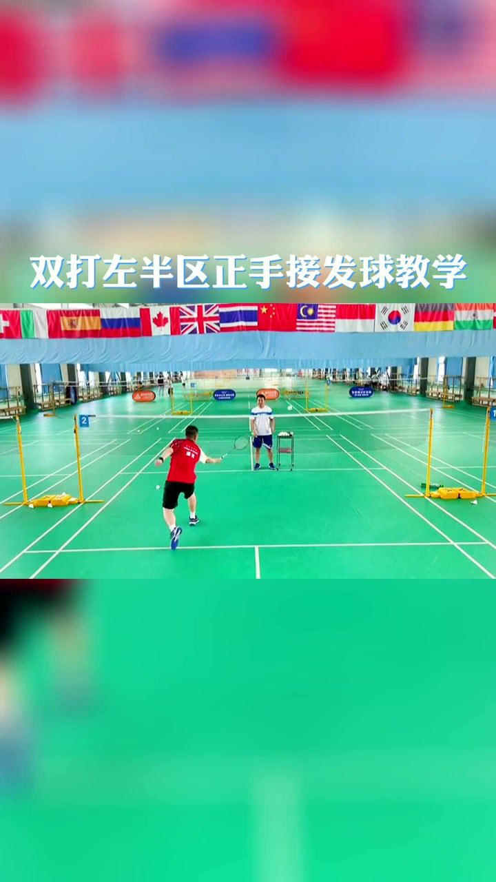 羽毛球双打左半区正手接发球教学_腾讯视频