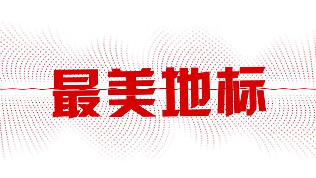 正式启幕!100个公园城市最美地标,讲述人民城市的幸福之路