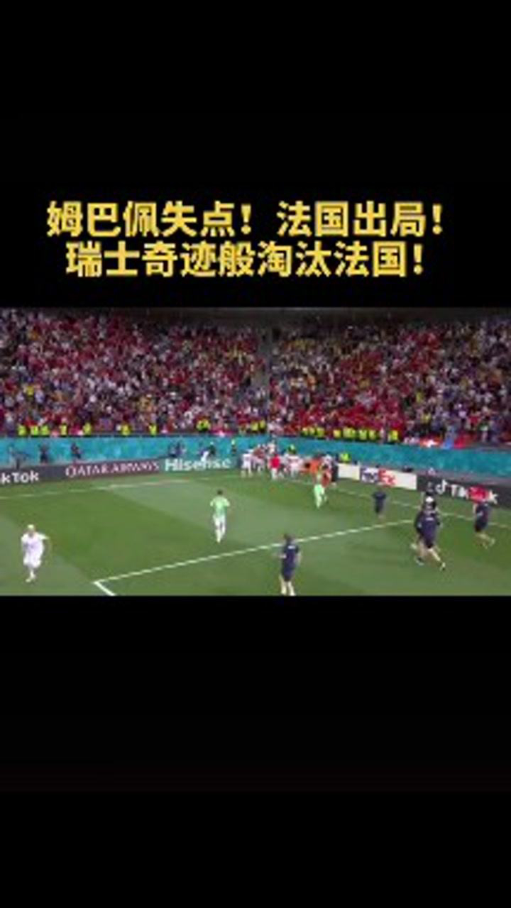 姆巴佩失点法国出局瑞士奇迹般淘汰法国