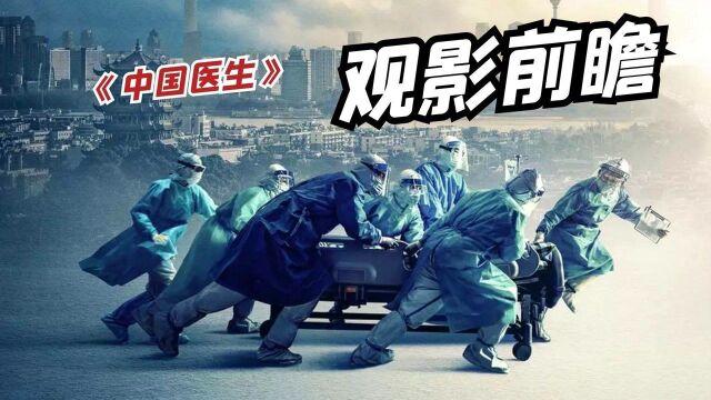 《中国医生》观影前瞻:以武汉金银滩医院为背景,讴歌抗疫英雄