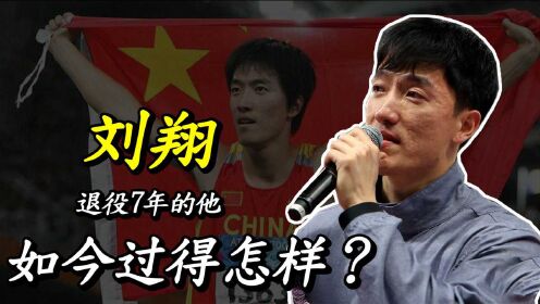 刘翔：因2次退赛被骂12年，如今退役7年的他，过得怎样？