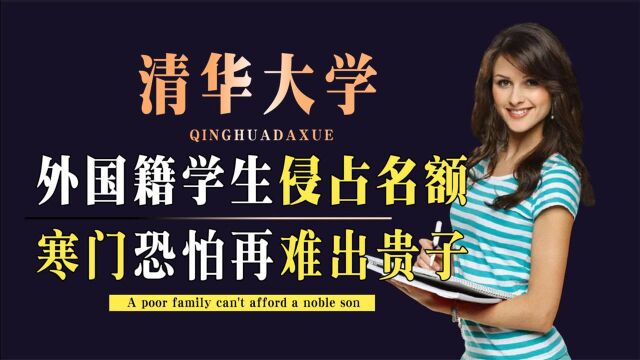 一毕业照点破清华招生谎言!10年寒窗不抵外国籍?教育部下场整治