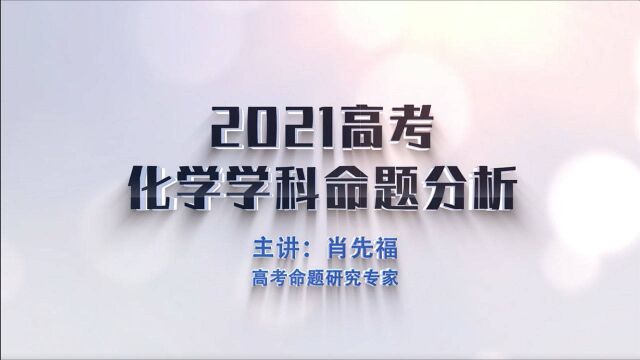 化学丨金太阳教育2021高考命题分析