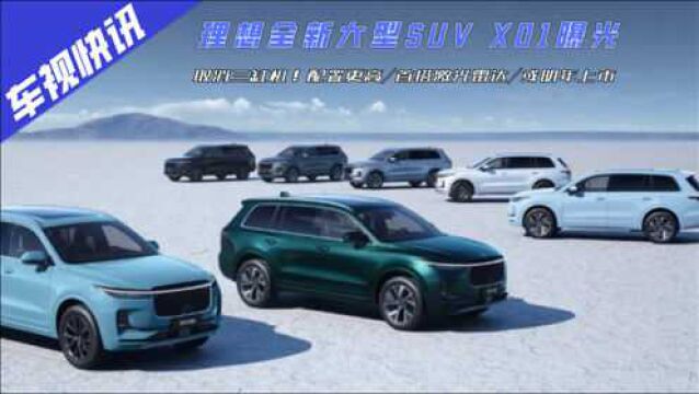 取消三缸机!理想全新大型SUV X01曝光,首搭激光雷达或明年上市