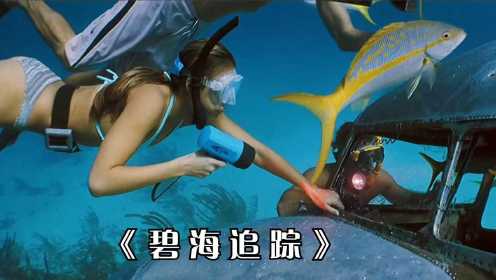 《碧海追踪》：#电影HOT大赛# 一次出海游玩，四人潜水意外发现了上亿的海底宝藏！