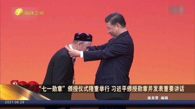 “七一勋章”颁授仪式隆重举行 习近平颁授勋章并发表重要讲话