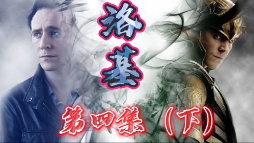 《洛基》：第四集下 ，大BOSS竟然是她，男洛基被洞穿，女洛基伤心欲绝