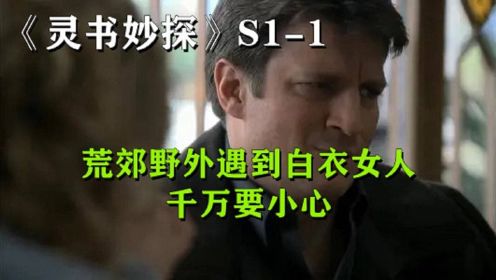 《灵书妙探》S1-1凶手模仿小说桥段S人，作者协助美女警探捉获真凶。