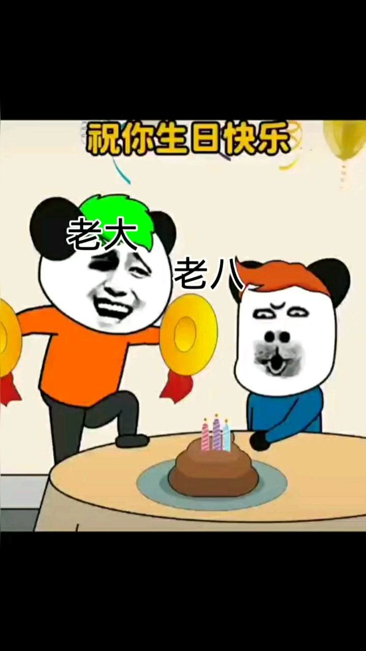 搞笑生日快樂