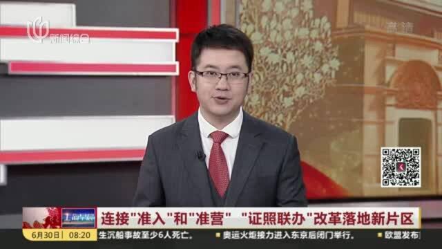 连接“准入”和“准营”“证照联办”改革落地新片区