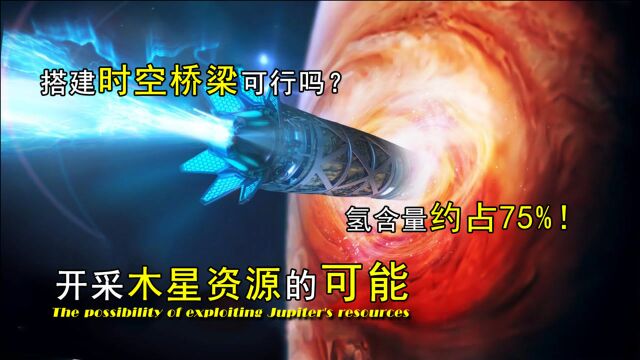 木星充满了氢气,人类前往木星“开采”资源,有没有实现的可能?