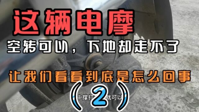 电摩空转是没问题,但下地却走不了;老陈告诉你是怎么回事(2)