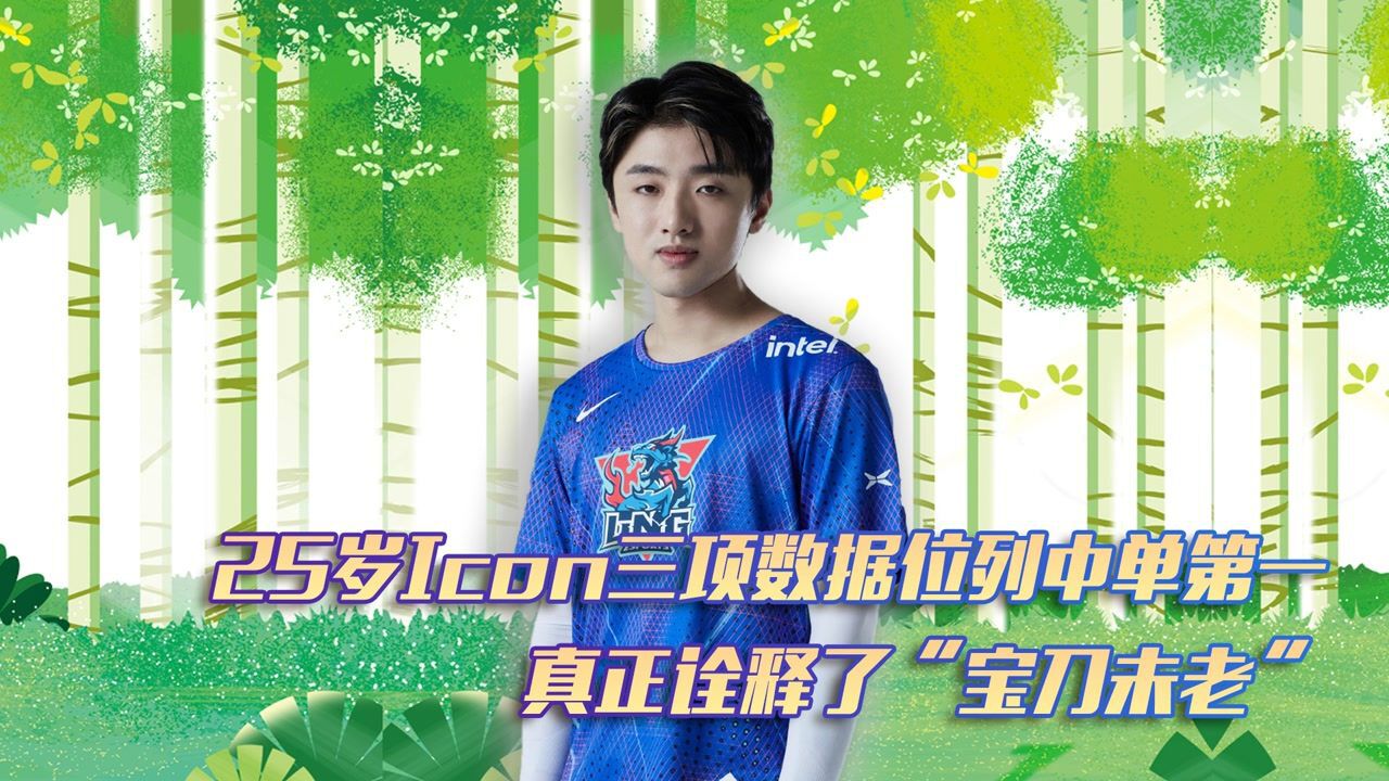 25岁icon三项数据位列中单第一真正诠释了“宝刀未老”_高清1080P在线观看平台_腾讯视频