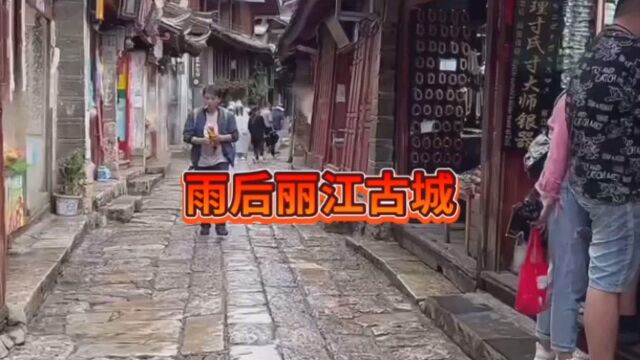 丽江古城雨后更迷人