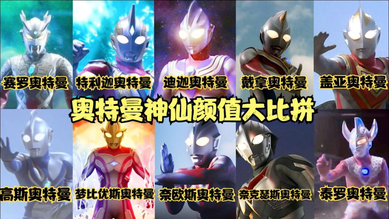 奥特曼神仙颜值大比拼,特利迦90分,泽塔凭实力拖后腿!