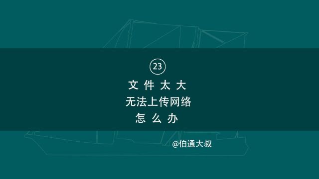 网盘好用但有上传限制,文件太大无法上传网络怎么办