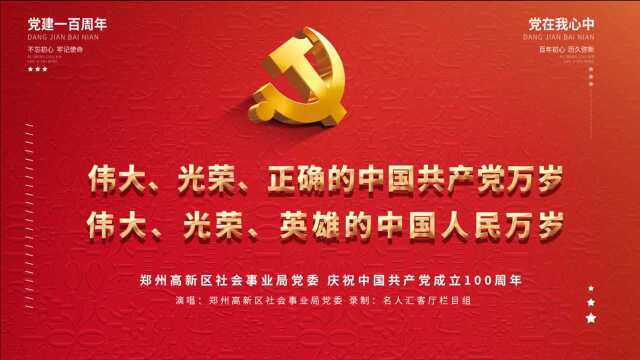 郑州高新区社会事业局庆祝建党100周年 视频