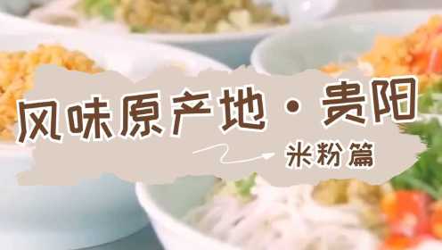 《风味原产地·贵阳》中国十大著名米粉：保准你全都吃过