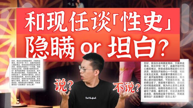 「性史」要对现任坦白?还是隐瞒?