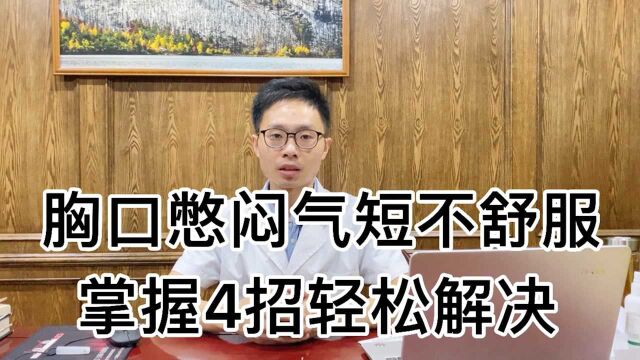 经常胸闷气短不舒服怎么办?中医教你4种调理方法,实用易操作