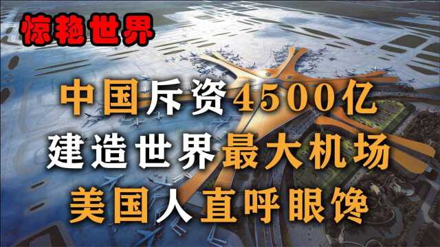 基建狂魔再出手,斥4500亿建造北京大兴机场,为何引发世界争议?