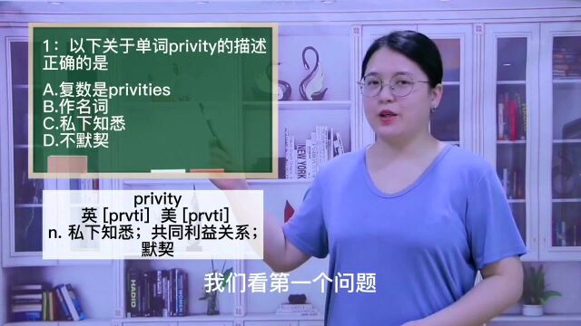 一分钟一词汇,小、初、高英语单词五点讲解,单词privity你知道它是什么意思吗