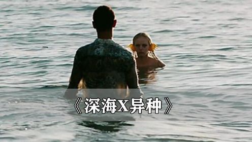 深海X异种：美人鱼以人为食，在海底发出诱惑的声音，引人类上钩