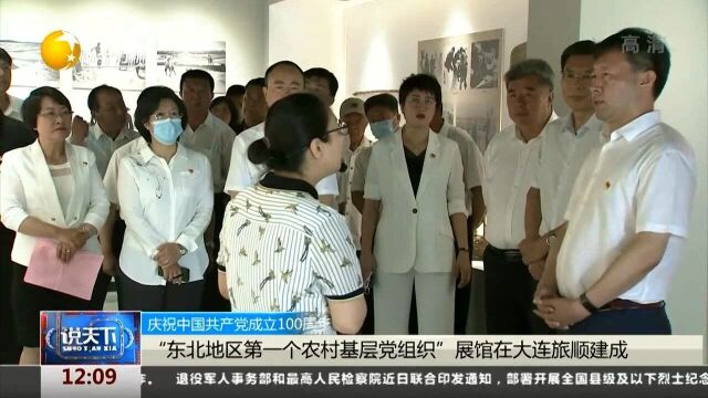 “东北地区第一个农村基层党组织”展馆在大连旅顺建成