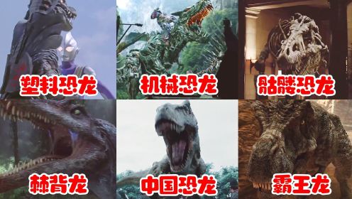 这六个电影中的恐龙，你觉得哪个最能打？塑料恐龙被迪迦奥特曼轻松打败